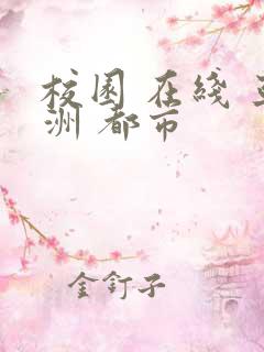 校园 在线 亚洲 都市