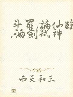 斗罗,谪仙临尘,酒剑弑神