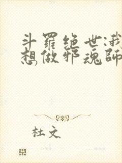 斗罗绝世:我不想做邪魂师