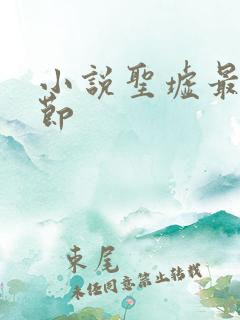 小说圣墟最新章节