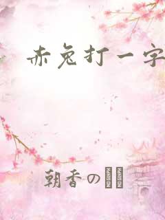 赤兔打一字