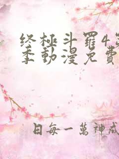 终极斗罗4第四季动漫免费观看全集