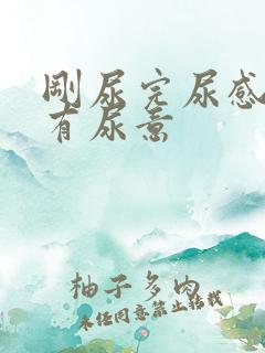 刚尿完尿感觉仍有尿意