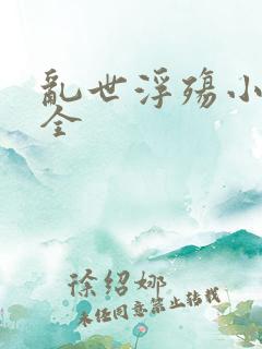 乱世浮殇小说大全