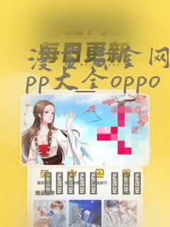 漫画黄金网站app大全oppo：结局+番外