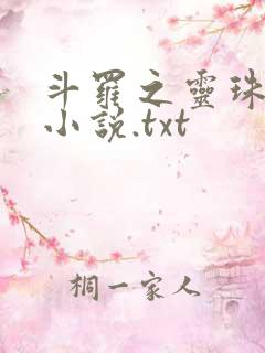 斗罗之灵珠神剑小说.txt