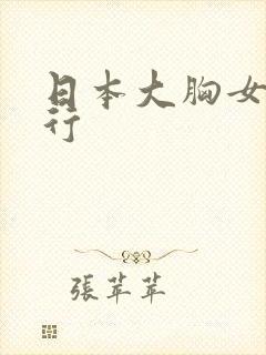 日本大胸女优排行