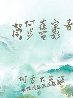 如何在家看院线同步电影