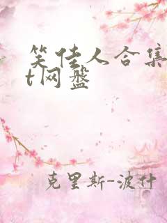 笑佳人合集txt网盘