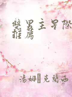 双男主星际小说推荐