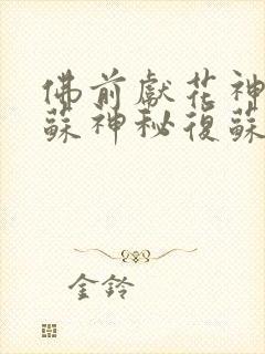 佛前献花神秘复苏神秘复苏