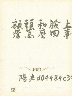 额头和脸上长痤疮怎么回事