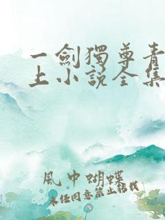 一剑独尊青鸾峰上小说全集完整版txt