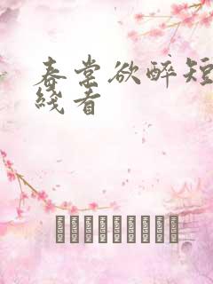 春棠欲醉短剧在线看