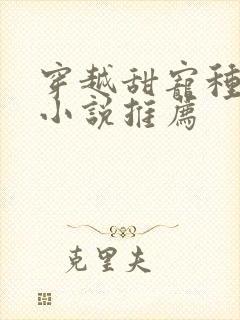 穿越甜宠种田文小说推荐