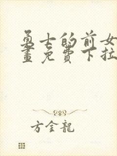 勇士的前女友漫画免费下拉式阅读