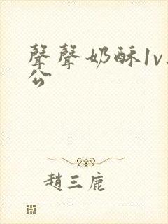 声声奶酥1v办公