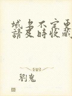 域名不定更换 请及时收藏