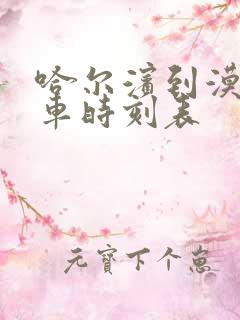 哈尔滨到漠河火车时刻表