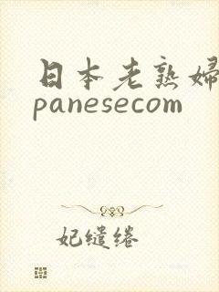 日本老熟妇japanesecom