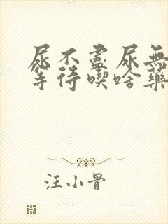 尿不尽尿无力尿等待吃啥药