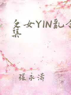 攵女YIN乱合集