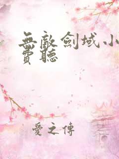 无敌剑域小说免费听