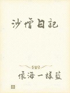 沙僧日记