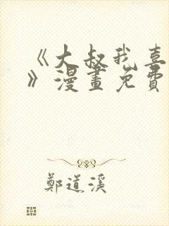 《大叔我喜欢你》漫画免费观看