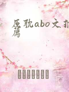 原耽abo文推荐