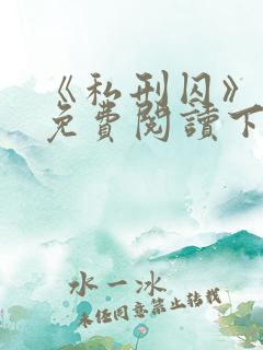 《私刑囚》漫画免费阅读下拉式漫画