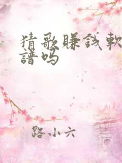 猜歌赚钱软件靠谱吗