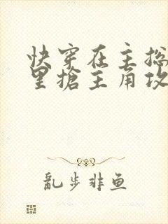 快穿在主总受文里抢主角攻全文阅读