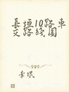 长垣10路车公交路线图