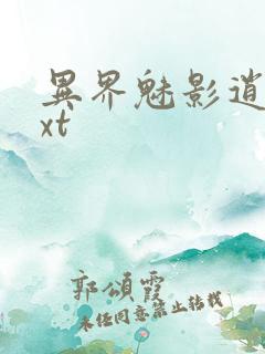 异界魅影逍遥txt