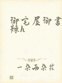 御宅屋御书屋高辣h