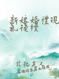 新娘婚礼现场生气后续