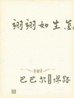 翊翊如生怎么读