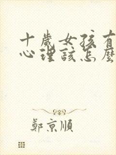 十岁女孩有叛逆心理该怎么管教