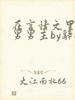 在言情文里撩直男男主by辞e全文免费阅读