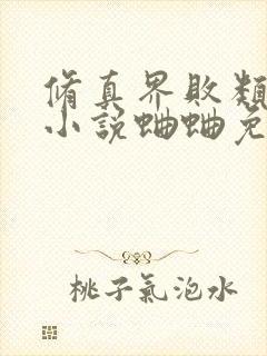 修真界败类有声小说蛐蛐免费完整版