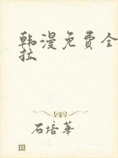 韩漫免费全集下拉