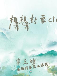 相亲对象c1v1靠靠