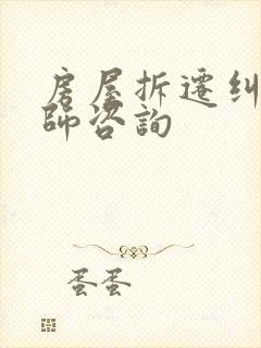 房屋拆迁纠纷律师咨询