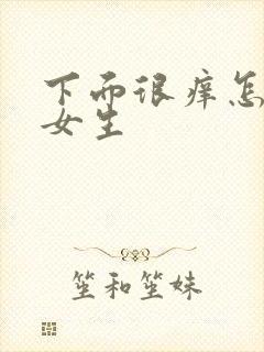 下面很痒怎么办女生