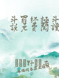 斗罗终极斗罗小说免费阅读