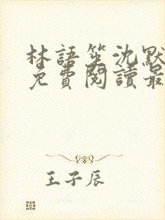 林语笙沈默小说免费阅读最新章节