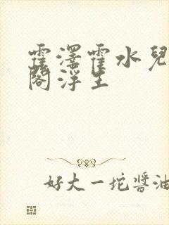 霍泽霍水儿笔趣阁浮生