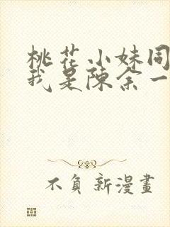 桃花小妹同人之我是陈余一