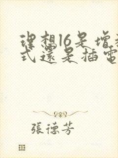 理想l6是增程式还是插电混动